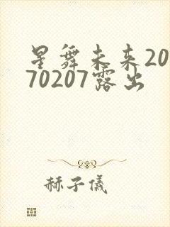 星舞未来20170207露出