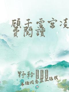 顾千雪宫凌沨免费阅读