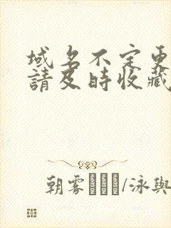 域名不定更换 请及时收藏N4V4