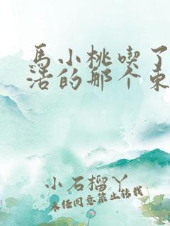 马小桃吃了霍雨浩的那个东西