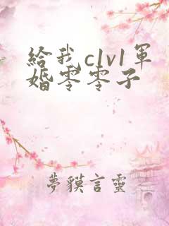 给我c1v1军婚零零子