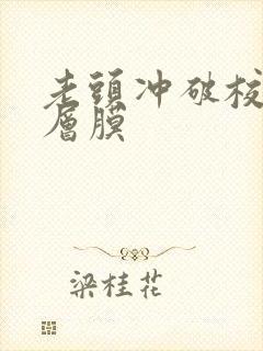 老头冲破校花那层膜