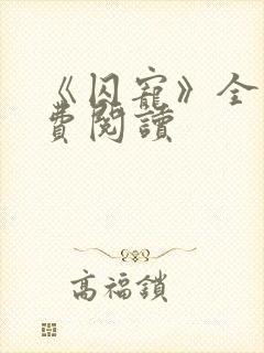 《囚宠》全文免费阅读