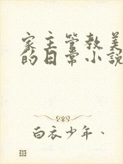 家主管教美人们的日常小说阅读