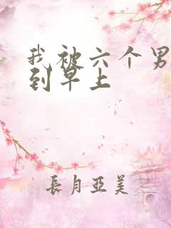 我被六个男人躁到早上