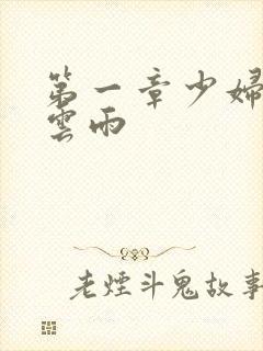 第一章少妇初尝云雨