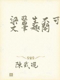 梁医生不可以全文笔趣阁