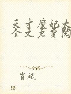 天才魔妃太难追全文免费阅读