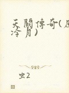 天阙传奇(原名冷月)