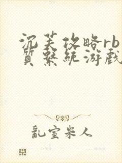 沉芙攻略rb优质系统游戏免费网页