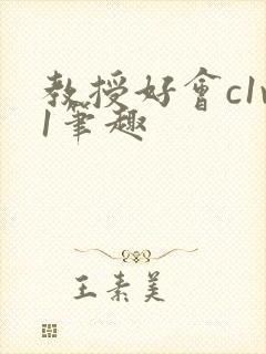 教授好会c1v1笔趣