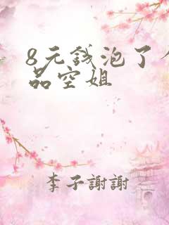 8元钱泡了个极品空姐