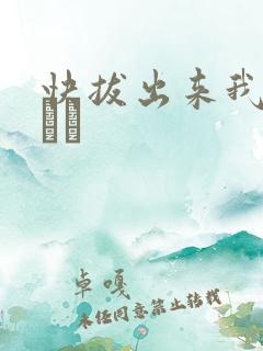 快拔出来我是你嫲嫲