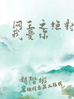 网王之绝对不说我爱你