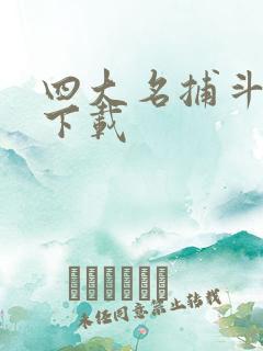 四大名捕斗将军下载