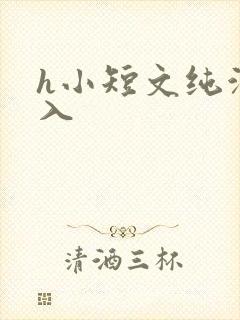 h小短文纯洁勿入