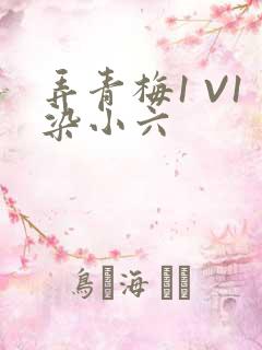 弄青梅1 V1染小六