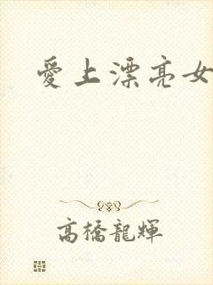 爱上漂亮女毒枭