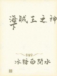 海贼王之神临天下