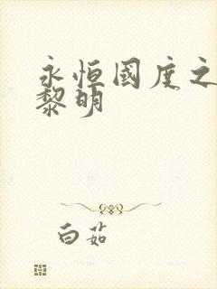 永恒国度之黑暗黎明