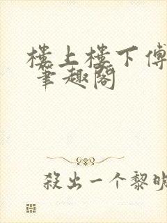 楼上楼下傅娴翎 笔趣阁