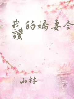 我的娇妻全文阅读