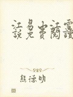 江易山江雪梨小说免费阅读