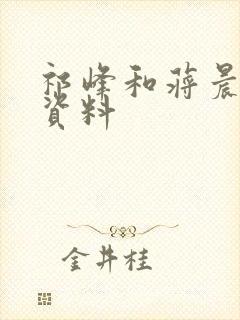 祁峰和蒋晨个人资料