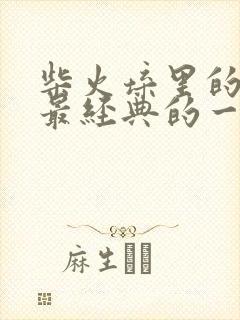 柴火垛里的疯狂最经典的一句