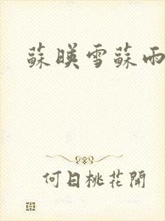 苏映雪苏雨柔
