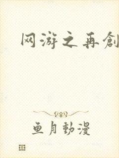 网游之再创世