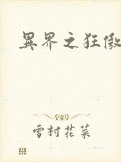 异界之狂傲尸神