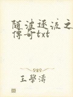 随波逐流之神龙传奇txt