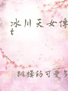 冰川天女传txt