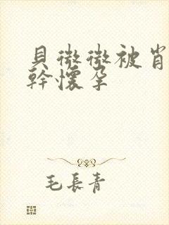 贝微微被肖教授干怀孕