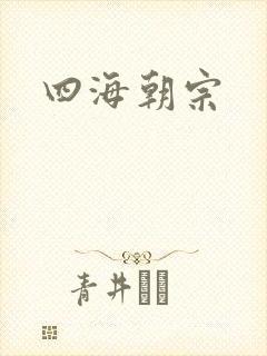 四海朝宗