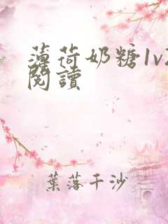 薄荷奶糖1v2阅读