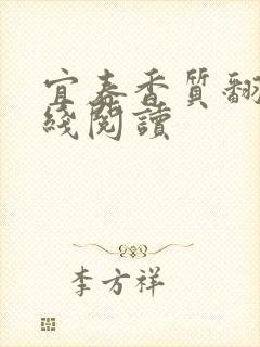 宜春香质翻译在线阅读