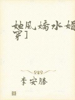 她风娇水媚[快穿]