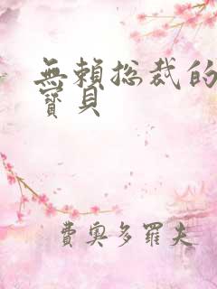 无赖总裁的甜心宝贝