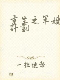 重生之军嫂养成计划