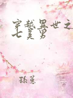 穿越异世之祸乱七美男