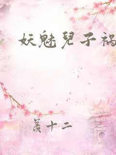 妖魅儿子祸水男