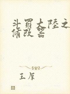 斗罗大陆之记忆修改器