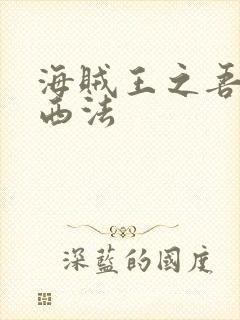 海贼王之吾名路西法