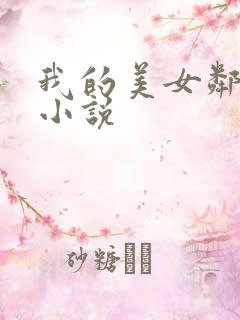 我的美女邻居 小说