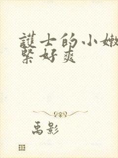 护士的小嫩嫩好紧好爽