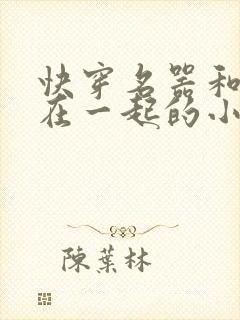 快穿名器和爸爸在一起的小说