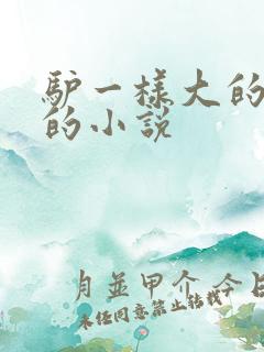 驴一样大的凶器的小说