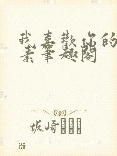 我喜欢你的信息素笔趣阁